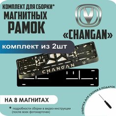 Магнитные рамки для номеров автомобиля/Быстросъёмные "Changan" премиум Нет бренда