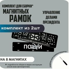 Магнитные рамки для номеров автомобиля "ПО. Й"/Быстросъёмные "Управление делами президента" премиум Нет бренда