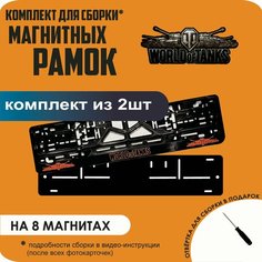 Магнитные рамки для номеров автомобиля/Быстросъёмные "World Of Tanks" премиум Нет бренда