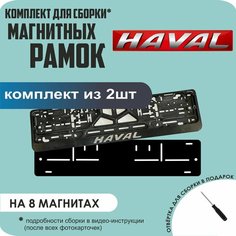 Магнитные рамки для номеров автомобиля/Быстросъёмные "Haval" премиум Нет бренда