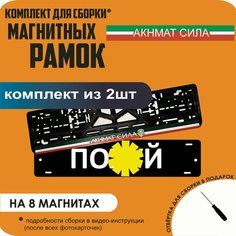Магнитные рамки для номеров автомобиля "ПО. Й"/Быстросъёмные "Акнмат сила" премиум Нет бренда