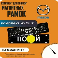 Магнитные рамки для номеров автомобиля "ПО. Й"/Быстросъёмные "Mazda" премиум Нет бренда