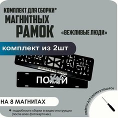 Магнитные рамки для номеров автомобиля "ПО. Й"/Быстросъёмные "Вежливые люди" премиум Нет бренда