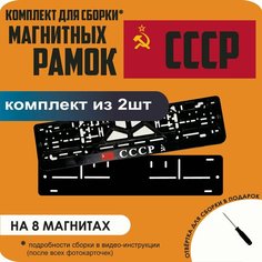Магнитные рамки для номеров автомобиля/Быстросъёмные "СССР" премиум Нет бренда