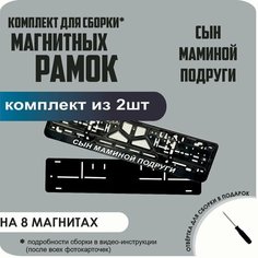 Магнитные рамки для номеров автомобиля/Быстросъёмные "Сын маминой подруги" премиум Нет бренда