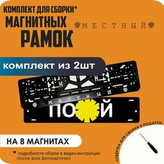 Магнитные рамки для номеров автомобиля "ПО. Й"/Быстросъёмные "Местный" премиум Нет бренда