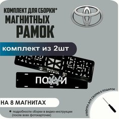 Магнитные рамки для номеров автомобиля "ПО. Й"/Быстросъёмные "Toyota" премиум Нет бренда