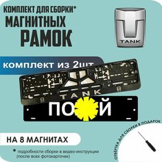 Магнитные рамки для номеров автомобиля "ПО. Й"/Быстросъёмные "Tank" премиум Нет бренда