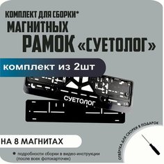 Магнитные рамки для номеров автомобиля/Быстросъёмные "суетолог" премиум Нет бренда