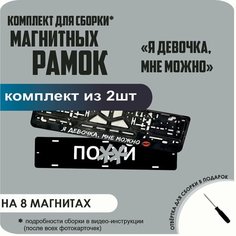 Магнитные рамки для номеров автомобиля "ПО. Й"/Быстросъёмные "Я девочка, мне можно" премиум Нет бренда