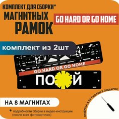 Магнитные рамки для номеров автомобиля "ПО. Й"/Быстросъёмные "Go hard or go home" премиум Нет бренда