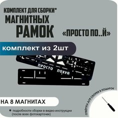 Магнитные рамки для номеров автомобиля/Быстросъёмные "просто ПО. Й" премиум Нет бренда