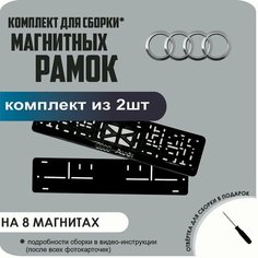Магнитные рамки для номеров автомобиля/Быстросъёмные "AUDI" премиум Нет бренда