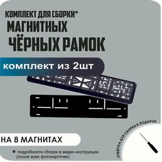 Магнитные рамки для номеров автомобиля/Быстросъёмные "чёрные" премиум Нет бренда