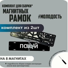Магнитные рамки для номеров автомобиля "ПО. Й"/Быстросъёмные "#Молодость" премиум Нет бренда