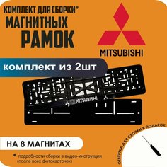 Магнитные рамки для номеров автомобиля/Быстросъёмные "Mitsubishi" премиум Нет бренда