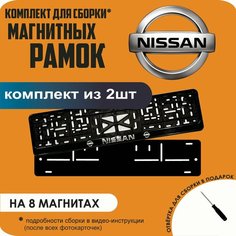 Магнитные рамки для номеров автомобиля/Быстросъёмные "Nissan" премиум Нет бренда
