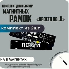 Магнитные рамки для номеров автомобиля "ПО. Й"/Быстросъёмные "просто ПО. Й" премиум Нет бренда