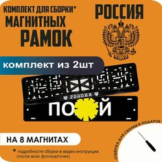 Магнитные рамки для номеров автомобиля "ПО. Й"/Быстросъёмные "россия" премиум Нет бренда