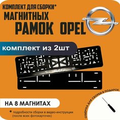 Магнитные рамки для номеров автомобиля/Быстросъёмные "Opel" премиум Нет бренда