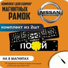Магнитные рамки для номеров автомобиля "ПО. Й"/Быстросъёмные "Nissan" премиум Нет бренда