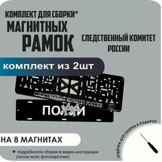 Магнитные рамки для номеров автомобиля "ПО. Й"/Быстросъёмные "Следственный Комитет России" премиум Нет бренда
