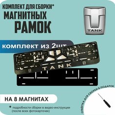 Магнитные рамки для номеров автомобиля/Быстросъёмные "tank" премиум Нет бренда