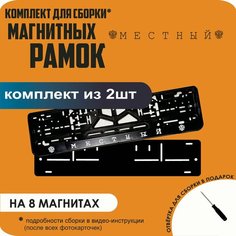 Магнитные рамки для номеров автомобиля/Быстросъёмные "Местный" премиум Нет бренда