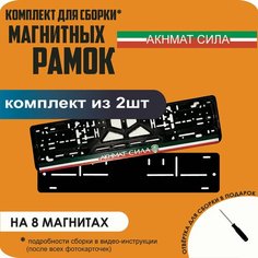 Магнитные рамки для номеров автомобиля/Быстросъёмные "Акнмат сила" премиум Нет бренда