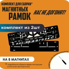 Магнитные рамки для номеров автомобиля/Быстросъёмные "НАС НЕ догонят" премиум Нет бренда