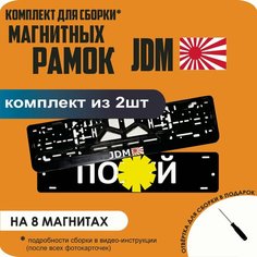 Магнитные рамки для номеров автомобиля "ПО. Й"/Быстросъёмные "JDM" премиум Нет бренда