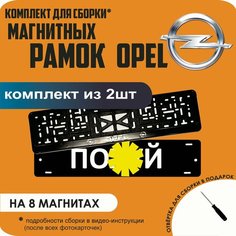 Магнитные рамки для номеров автомобиля "ПО. Й"/Быстросъёмные "Opel" премиум Нет бренда