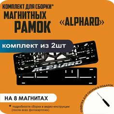Магнитные рамки для номеров автомобиля/Быстросъёмные "Alphard" премиум Нет бренда