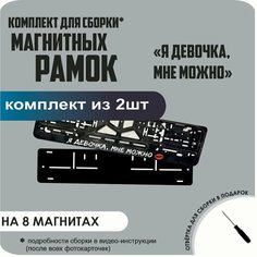 Магнитные рамки для номеров автомобиля/Быстросъёмные "Я девочка, мне можно" премиум Нет бренда