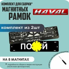 Магнитные рамки для номеров автомобиля "ПО. Й"/Быстросъёмные "Haval" премиум Нет бренда