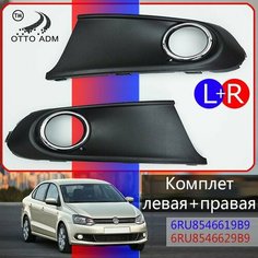 Накладка, рамка ПТФ для Фольксваген Поло Седан комплект, Решетка в бампер левая и правая VW Polo Sedan 2010-2015 6RU8546619B9 Otto Adm