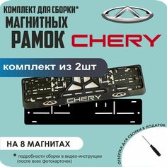 Магнитные рамки для номеров автомобиля/Быстросъёмные "Chery" премиум Нет бренда
