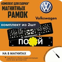 Магнитные рамки для номеров автомобиля "ПО. Й"/Быстросъёмные "Volkswagen" премиум Нет бренда