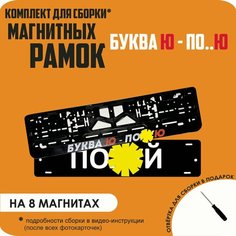 Магнитные рамки для номеров автомобиля "ПО. Й"/Быстросъёмные "Буква Ю - по. Ю" премиум Нет бренда