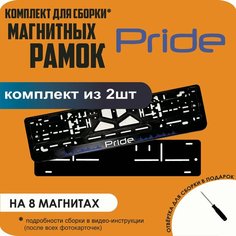 Магнитные рамки для номеров автомобиля/Быстросъёмные "Pride" премиум Нет бренда