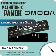 Магнитные рамки для номеров автомобиля/Быстросъёмные "Omoda" премиум Нет бренда