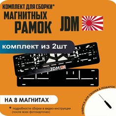 Магнитные рамки для номеров автомобиля/Быстросъёмные "JDM" премиум Нет бренда