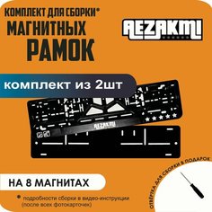 Магнитные рамки для номеров автомобиля/Быстросъёмные "Aezakmi" премиум Нет бренда