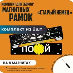 Магнитные рамки для номеров автомобиля "ПО. Й"/Быстросъёмные "Старый немец" премиум Нет бренда