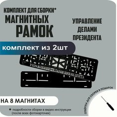 Магнитные рамки для номеров автомобиля/Быстросъёмные "Управление делами президента" премиум Нет бренда