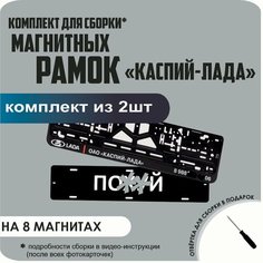 Магнитные рамки для номеров автомобиля "ПО. Й"/Быстросъёмные "каспий лада" премиум Нет бренда