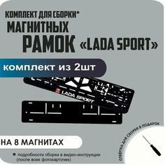 Магнитные рамки для номеров автомобиля/Быстросъёмные "LADA SPORT" премиум Нет бренда