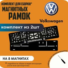 Магнитные рамки для номеров автомобиля/Быстросъёмные "Volkswagen" премиум Нет бренда