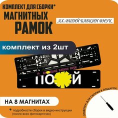 Магнитные рамки для номеров автомобиля "ПО. Й"/Быстросъёмные "Ах. вший бабкин внук" премиум Нет бренда