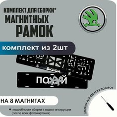 Магнитные рамки для номеров автомобиля "ПО. Й"/Быстросъёмные "Skoda" премиум Нет бренда